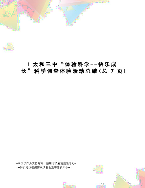 太和三中“体验科学--快乐成长”科学调查体验活动总结