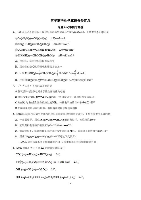 全国五年(2017-2021)高考化学真题分类汇总-专题6-化学能与热能