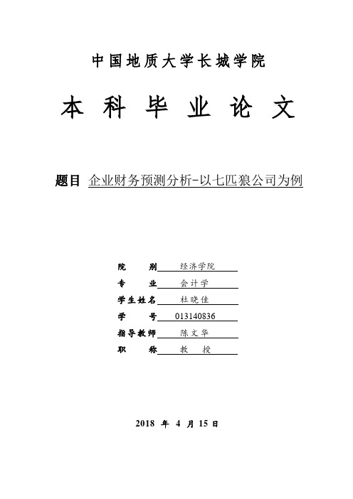 企业财务预测分析-以七匹狼公司为例