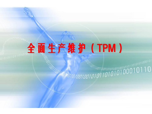 全面生产维护TPM课程.pptx