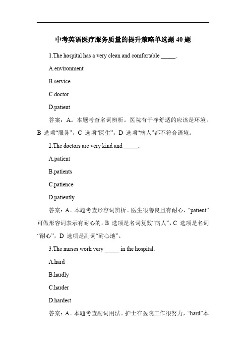 中考英语医疗服务质量的提升策略单选题40题