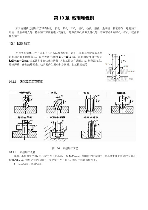 第10章钻削和镗削加工