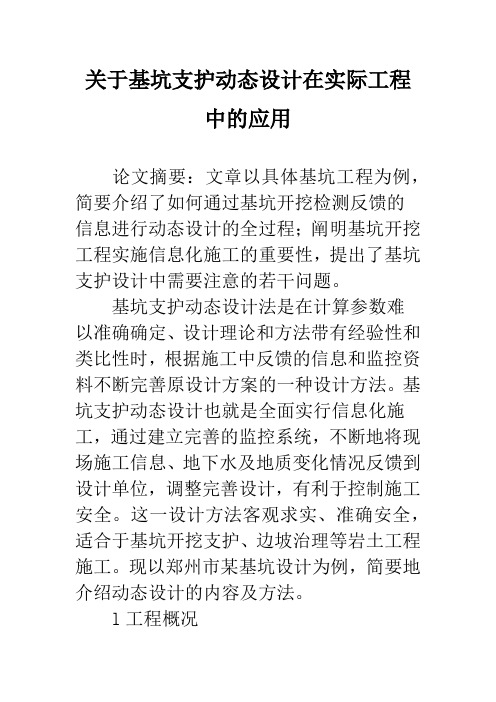 关于基坑支护动态设计在实际工程中的应用