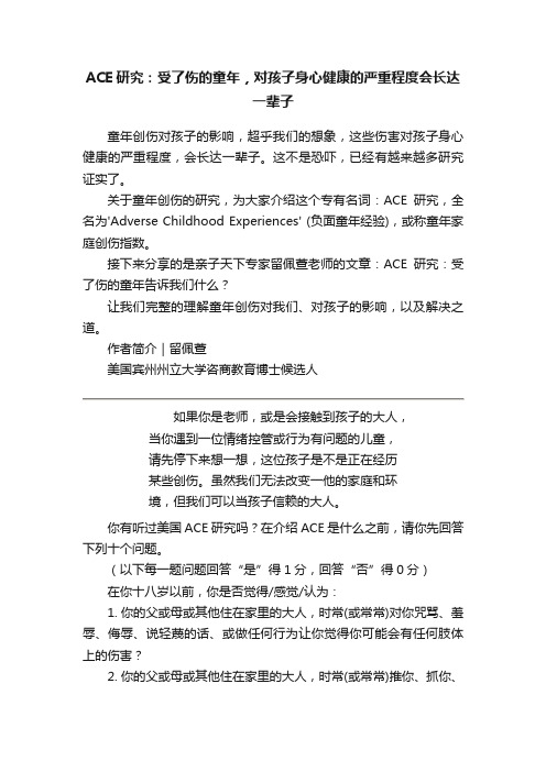 ACE研究：受了伤的童年，对孩子身心健康的严重程度会长达一辈子