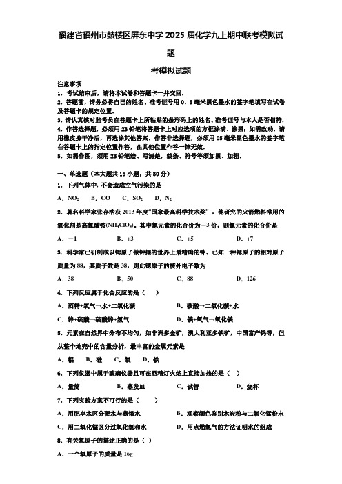 福建省福州市鼓楼区屏东中学2025届化学九上期中联考模拟试题含解析