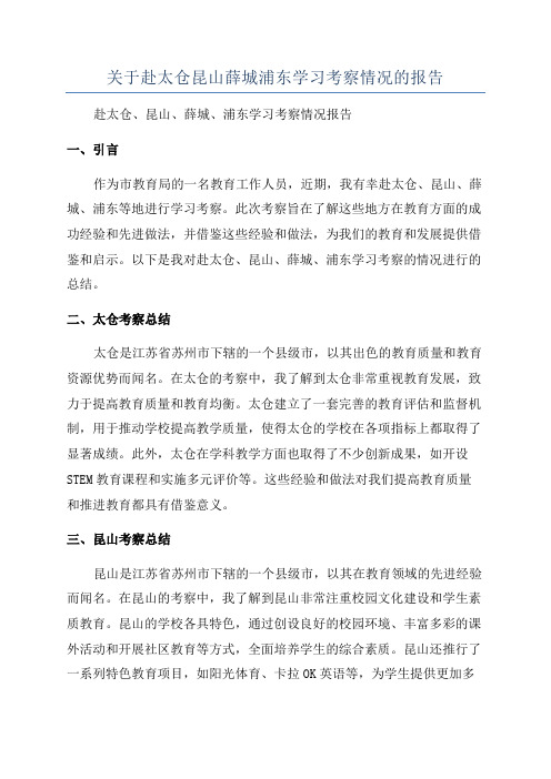 关于赴太仓昆山薛城浦东学习考察情况的报告