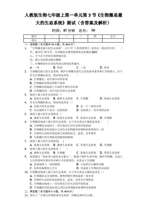 人教版生物七年级上第一单元第3节《生物圈是最大的生态系统》测试(含答案及解析)
