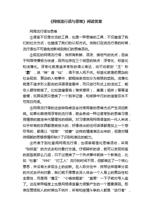 《网络流行语与思维》阅读答案