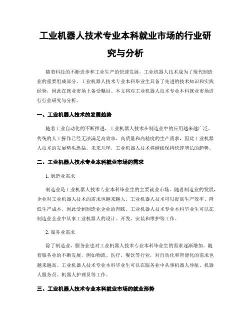 工业机器人技术专业本科就业市场的行业研究与分析