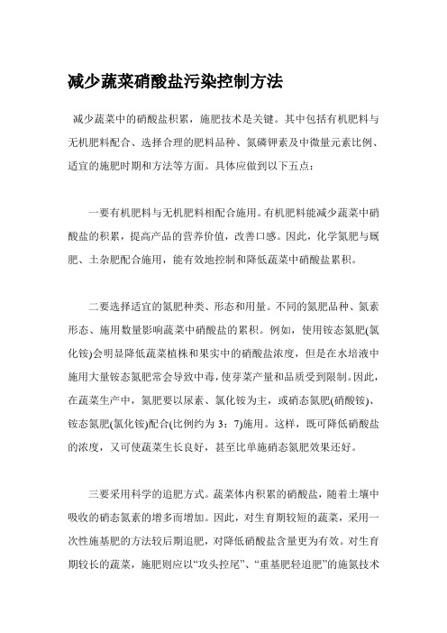减少蔬菜硝酸盐污染控制方法
