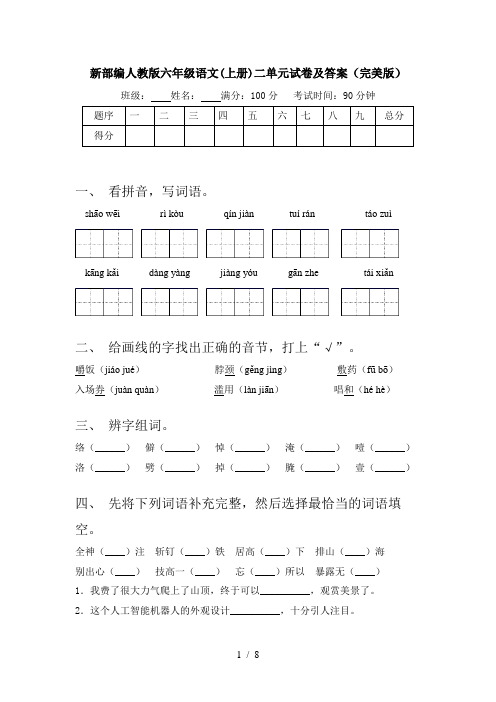 新部编人教版六年级语文(上册)二单元试卷及答案(完美版)