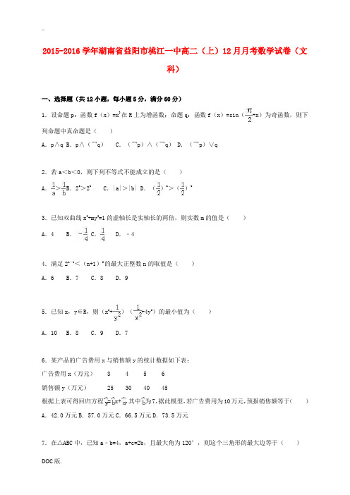 湖南省益阳市桃江一中高二数学上学期12月月考试卷 文(含解析)-人教版高二全册数学试题