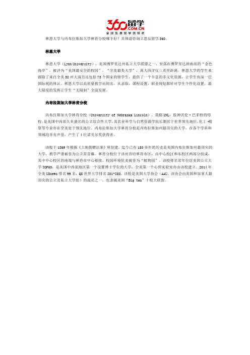 林恩大学与内布拉斯加大学林肯分校哪个好