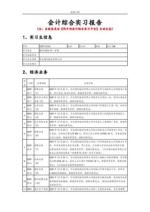 万达股份有限公司管理系统会计综合实训