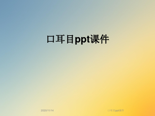 口耳目ppt课件