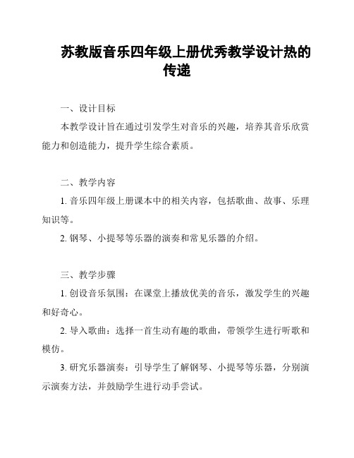 苏教版音乐四年级上册优秀教学设计热的传递
