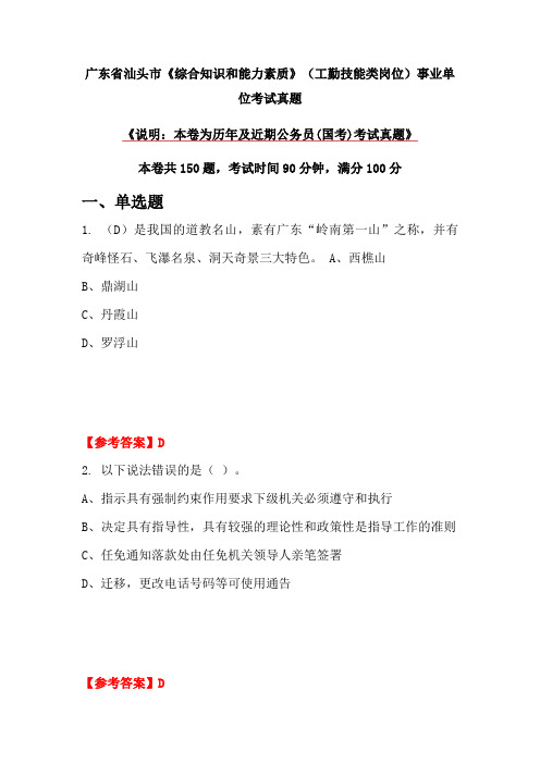 广东省汕头市《综合知识和能力素质》(工勤技能类岗位)事业单位考试真题