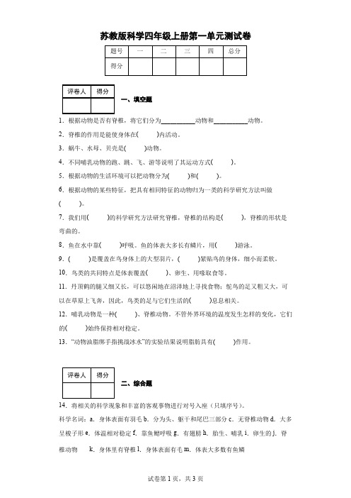 苏教版科学四年级上册第一单元测试卷