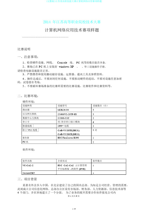 (完整版)江苏省高职技能大赛计算机网络应用赛项样题