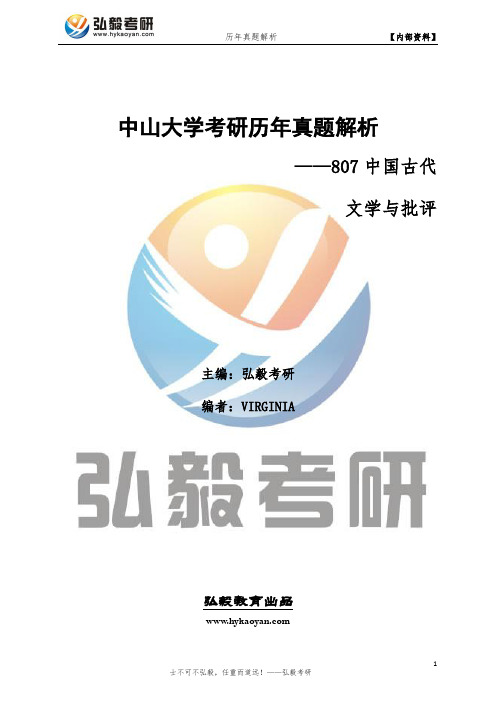 中山大学807中国古代文学与批评考研专业课真题及答案