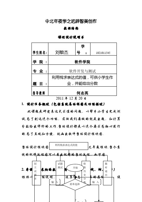 利用栈求表达式的值,可供小学生作业,并能给出分数 数据结构课程设计说明书格式