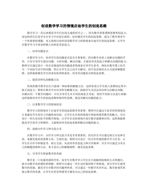 创设数学学习的情境启迪学生的创造思维