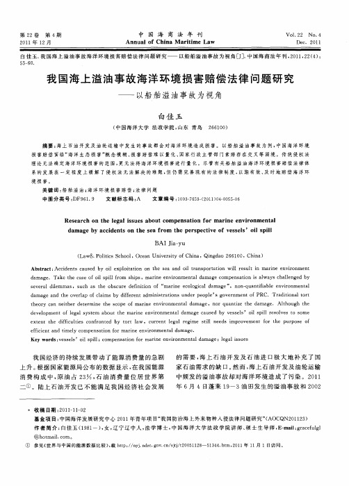 我国海上溢油事故海洋环境损害赔偿法律问题研究——以船舶溢油事故为视角