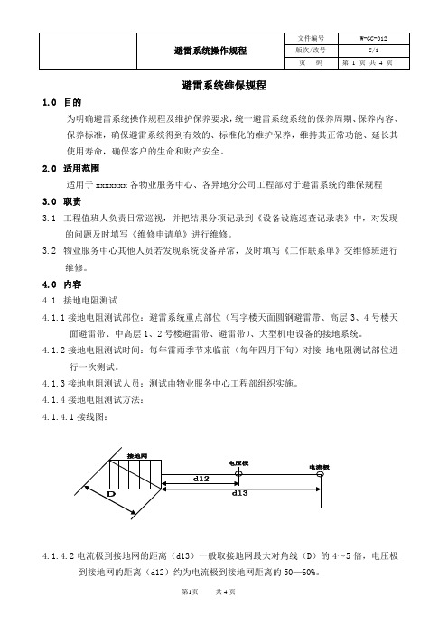 物业管理 避雷系统操作规程