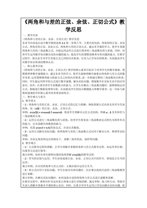 《两角和与差的正弦、余弦、正切公式》教学反思