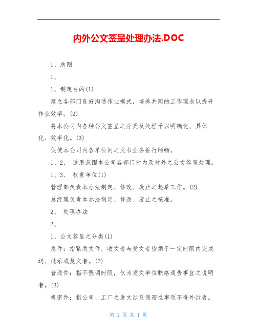 内外公文签呈处理办法.DOC