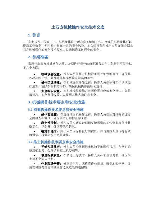 土石方机械操作安全技术交底