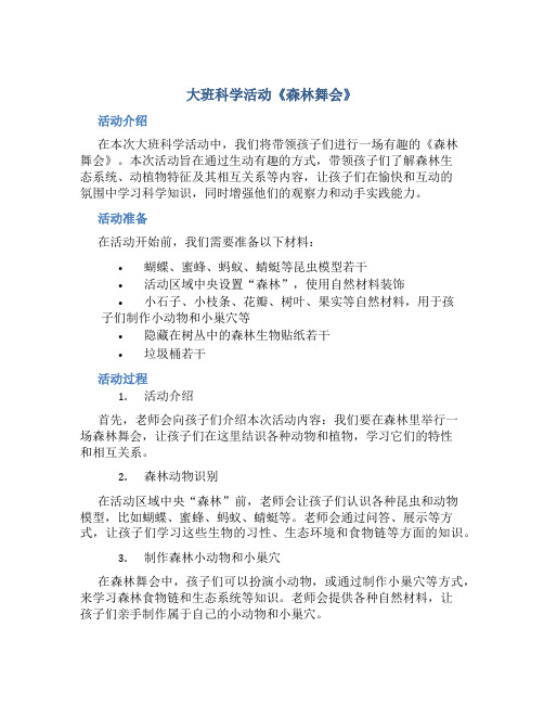 大班科学活动《森林舞会》