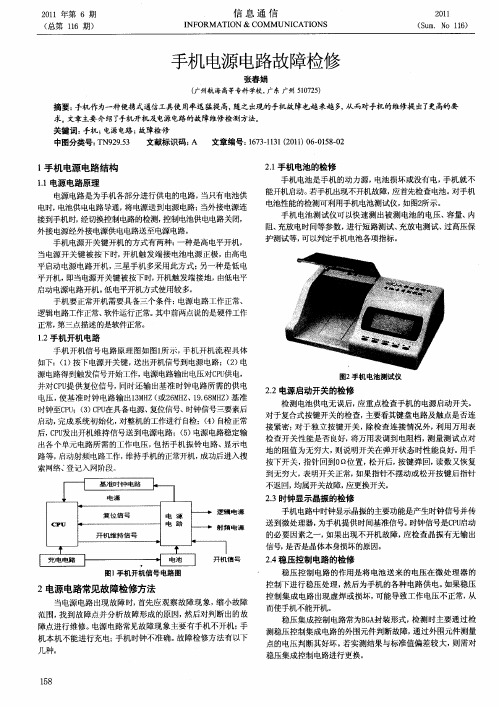 手机电源电路故障检修