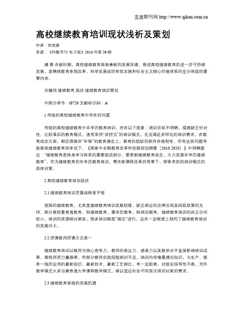 高校继续教育培训现状浅析及策划