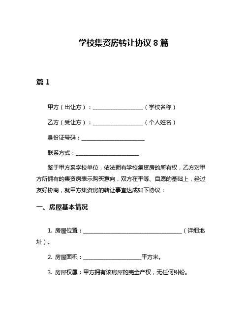 学校集资房转让协议8篇