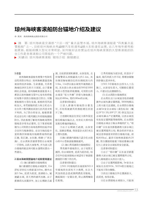 琼州海峡客滚船防台锚地介绍及建议