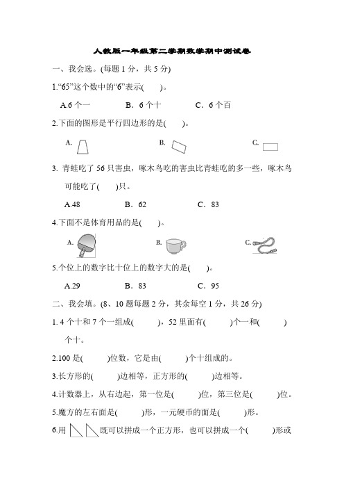 人教版一年级第二学期数学期中测试卷(含答案)