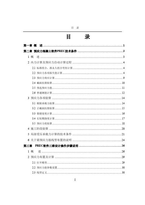 PKPMV软件说明书预应力混凝土结构分析软件REC