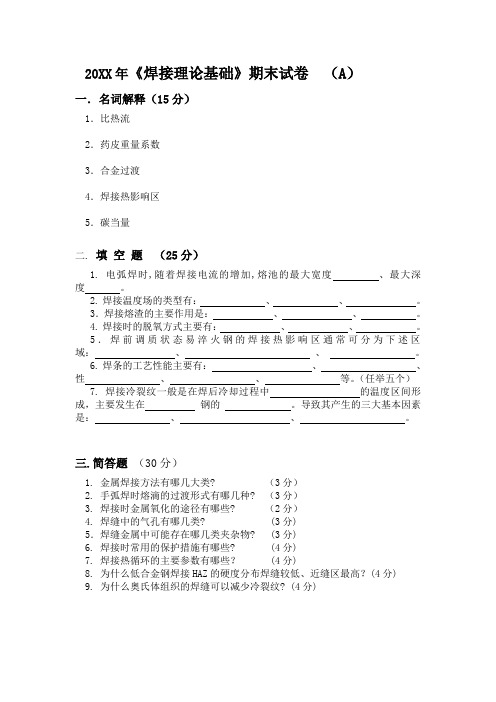 焊接理论基础期末试卷