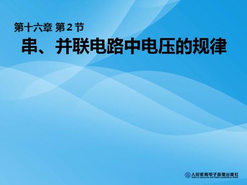 探究串、并联电路中电压的规律ppt1 人教版优质课件优质课件