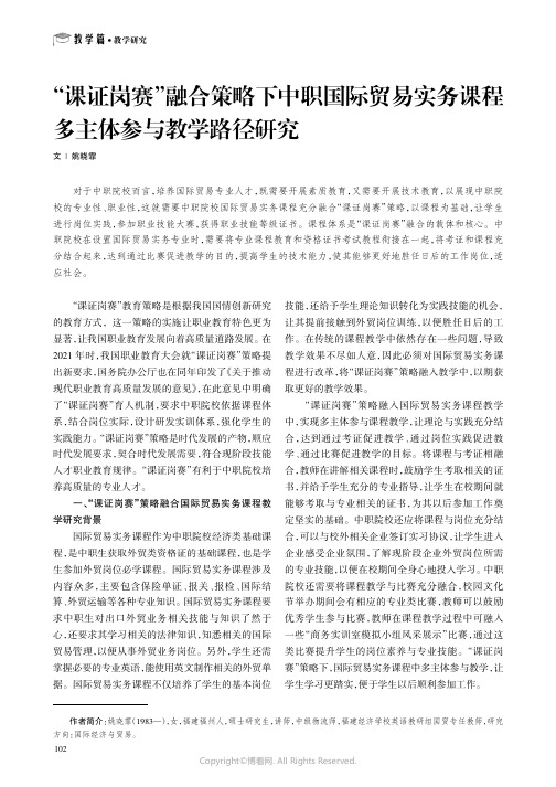 “课证岗赛”融合策略下中职国际贸易实务课程多主体参与教学路径研究