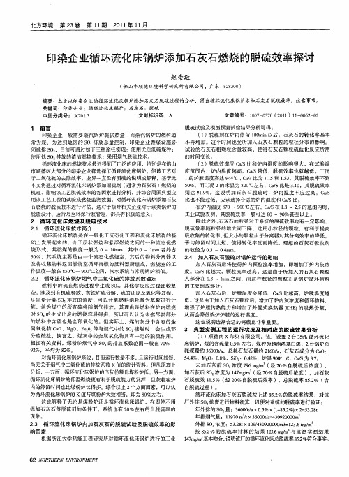 印染企业循环流化床锅炉添加石灰石燃烧的脱硫效率探讨