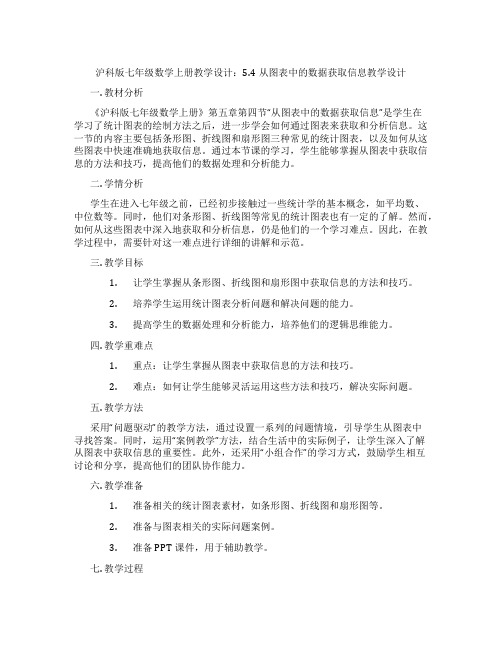 沪科版七年级数学上册教学设计：5.4从图表中的数据获取信息教学设计