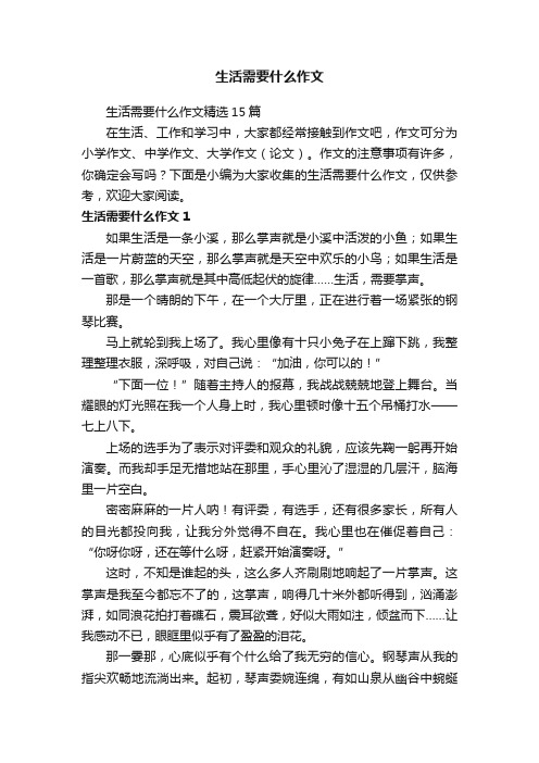 生活需要什么作文