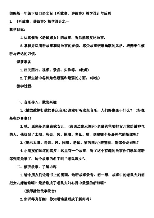 部编版一年级下册口语交际《听故事,讲故事》教学设计与反思