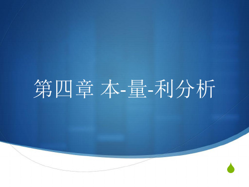 管理会计本量利分析