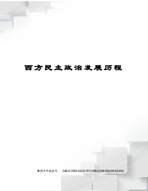 西方民主政治发展历程