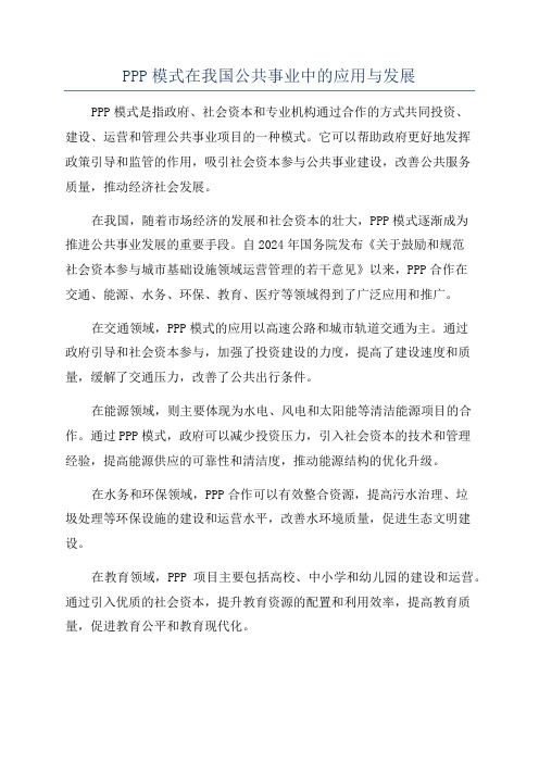 PPP模式在我国公共事业中的应用与发展