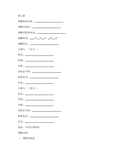 买卖合同纠纷调解笔录模板(2篇)