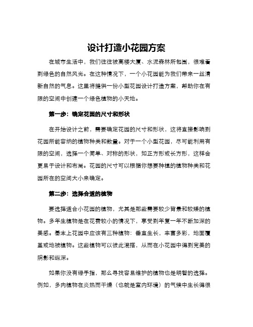 设计打造小花园方案